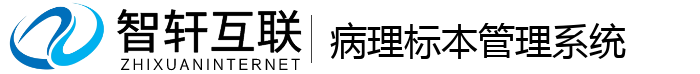 病理标管理系统